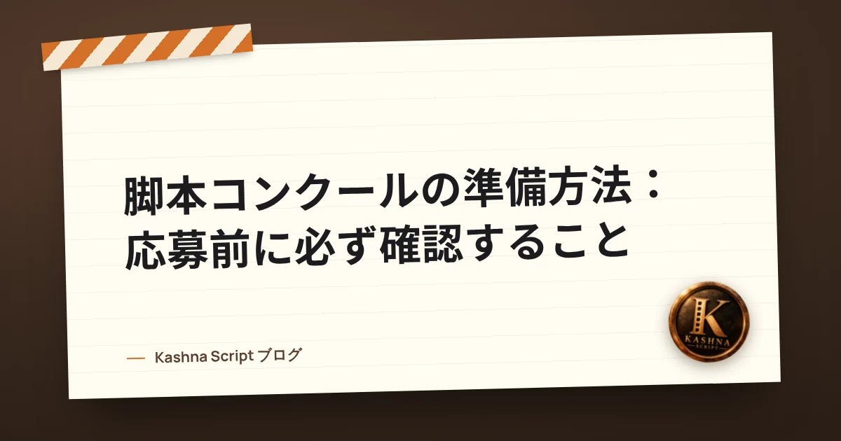 脚本コンクールの準備方法：応募前に必ず確認すること