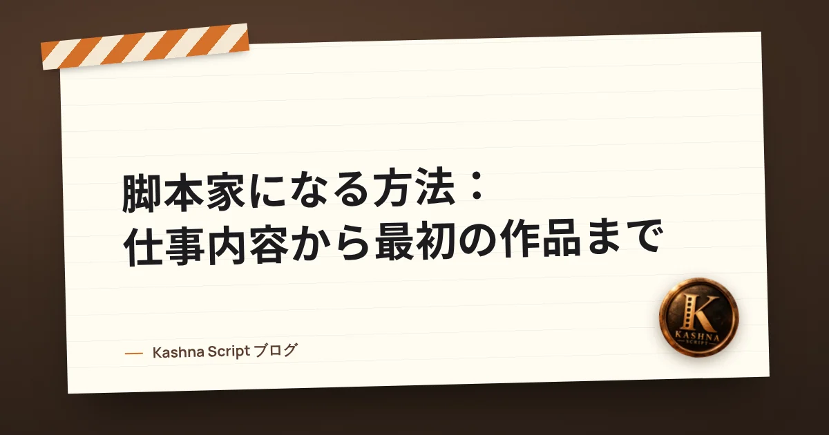 脚本家になる方法：仕事内容から最初の作品まで