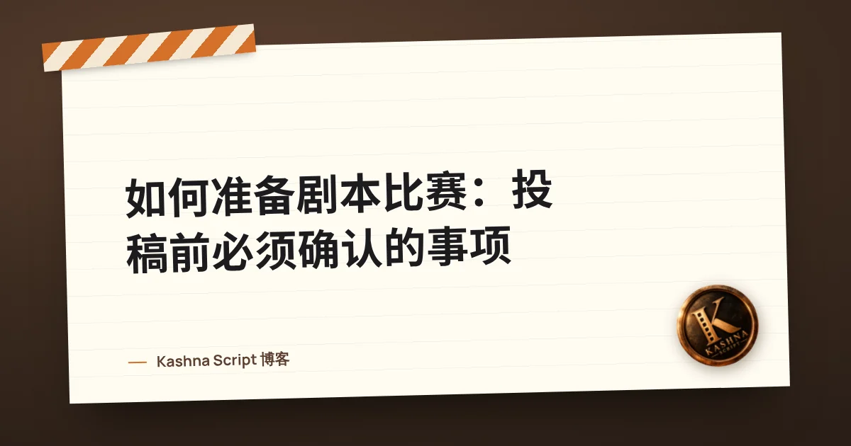 如何准备剧本比赛：投稿前必须确认的事项